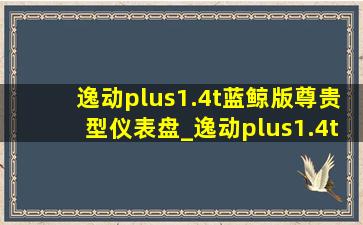 逸动plus1.4t蓝鲸版尊贵型仪表盘_逸动plus1.4t蓝鲸版尊贵型除雾