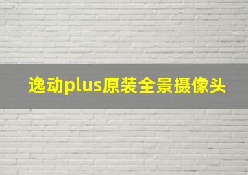 逸动plus原装全景摄像头