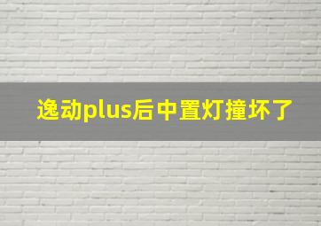 逸动plus后中置灯撞坏了