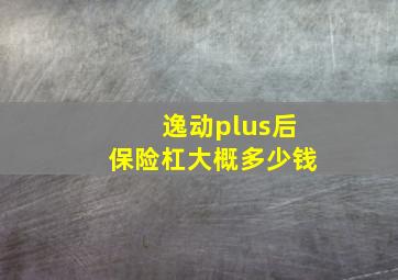 逸动plus后保险杠大概多少钱