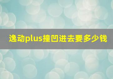 逸动plus撞凹进去要多少钱