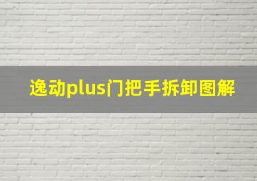 逸动plus门把手拆卸图解