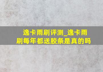 逸卡雨刷评测_逸卡雨刷每年都送胶条是真的吗