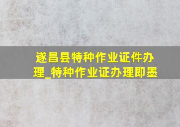 遂昌县特种作业证件办理_特种作业证办理即墨