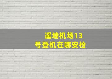 遥墙机场13号登机在哪安检