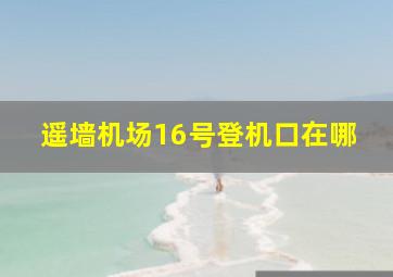 遥墙机场16号登机口在哪