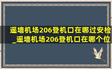 遥墙机场206登机口在哪过安检_遥墙机场206登机口在哪个位置