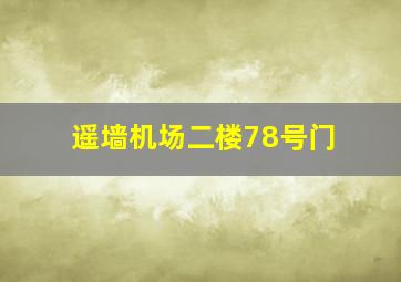 遥墙机场二楼78号门