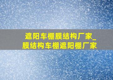 遮阳车棚膜结构厂家_膜结构车棚遮阳棚厂家