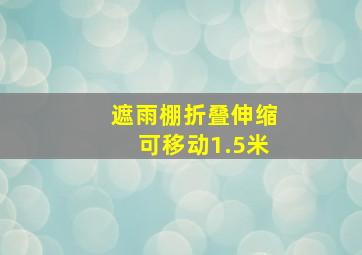 遮雨棚折叠伸缩可移动1.5米