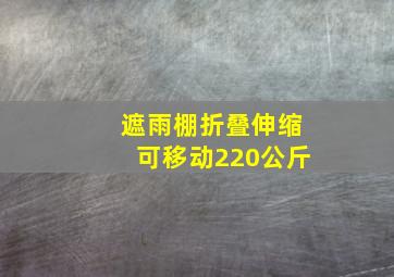 遮雨棚折叠伸缩可移动220公斤