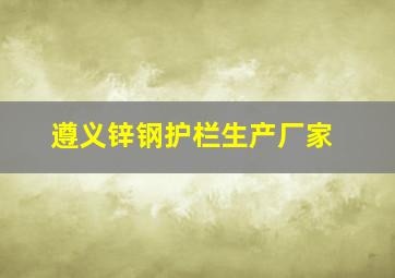 遵义锌钢护栏生产厂家