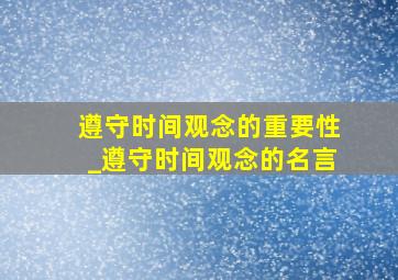 遵守时间观念的重要性_遵守时间观念的名言