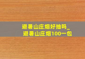 避暑山庄烟好抽吗_避暑山庄烟100一包