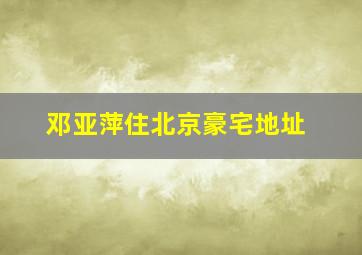 邓亚萍住北京豪宅地址