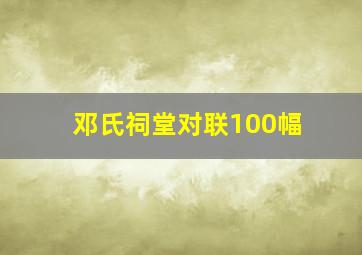 邓氏祠堂对联100幅