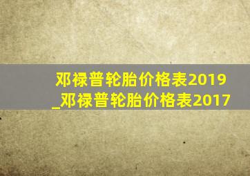 邓禄普轮胎价格表2019_邓禄普轮胎价格表2017