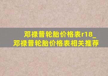 邓禄普轮胎价格表r18_邓禄普轮胎价格表相关推荐