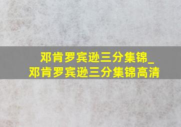 邓肯罗宾逊三分集锦_邓肯罗宾逊三分集锦高清