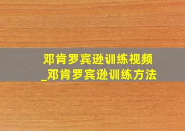 邓肯罗宾逊训练视频_邓肯罗宾逊训练方法