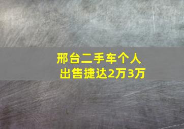 邢台二手车个人出售捷达2万3万