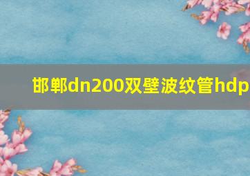 邯郸dn200双壁波纹管hdpe