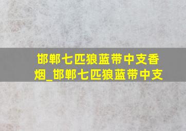 邯郸七匹狼蓝带中支香烟_邯郸七匹狼蓝带中支