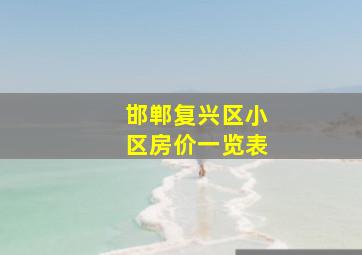 邯郸复兴区小区房价一览表