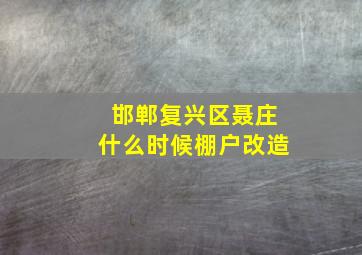 邯郸复兴区聂庄什么时候棚户改造