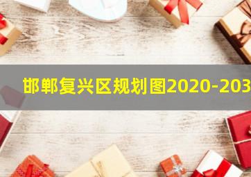 邯郸复兴区规划图2020-2035