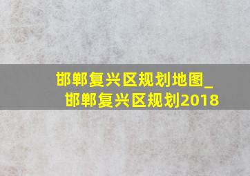 邯郸复兴区规划地图_邯郸复兴区规划2018