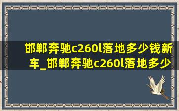 邯郸奔驰c260l落地多少钱新车_邯郸奔驰c260l落地多少钱