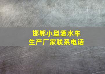 邯郸小型洒水车生产厂家联系电话