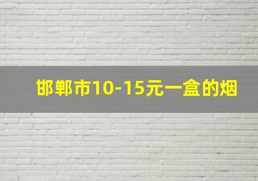 邯郸市10-15元一盒的烟