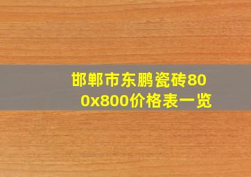 邯郸市东鹏瓷砖800x800价格表一览