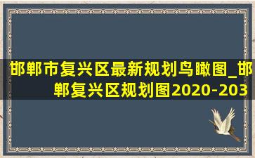 邯郸市复兴区最新规划鸟瞰图_邯郸复兴区规划图2020-2035