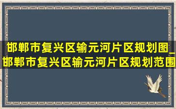 邯郸市复兴区输元河片区规划图_邯郸市复兴区输元河片区规划范围