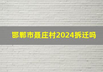 邯郸市聂庄村2024拆迁吗