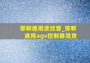 邯郸通用波纹管_邯郸通用agv控制器现货