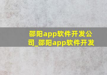 邵阳app软件开发公司_邵阳app软件开发