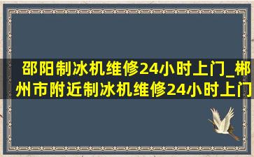 邵阳制冰机维修24小时上门_郴州市附近制冰机维修24小时上门