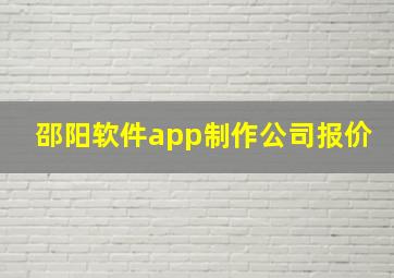 邵阳软件app制作公司报价