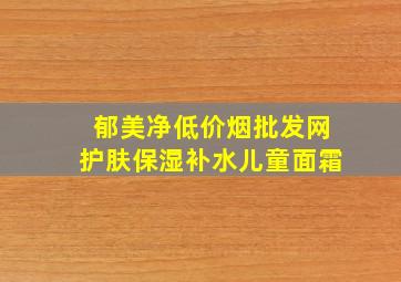 郁美净(低价烟批发网)护肤保湿补水儿童面霜