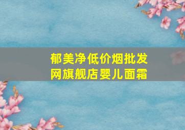 郁美净(低价烟批发网)旗舰店婴儿面霜