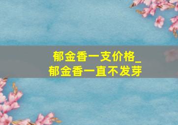 郁金香一支价格_郁金香一直不发芽