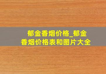 郁金香烟价格_郁金香烟价格表和图片大全