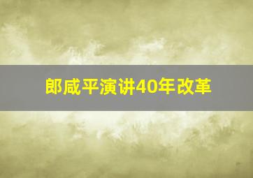 郎咸平演讲40年改革