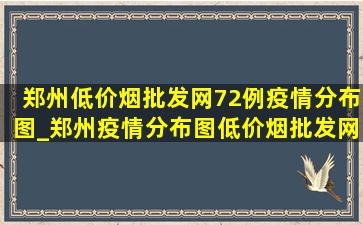 郑州(低价烟批发网)72例疫情分布图_郑州疫情分布图(低价烟批发网)今天