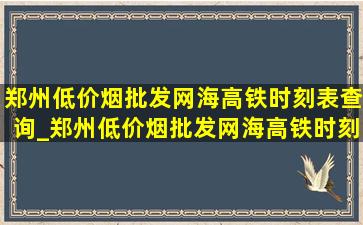 郑州(低价烟批发网)海高铁时刻表查询_郑州(低价烟批发网)海高铁时刻表