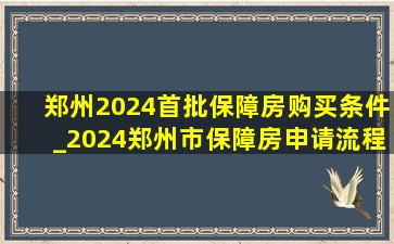 郑州2024首批保障房购买条件_2024郑州市保障房申请流程